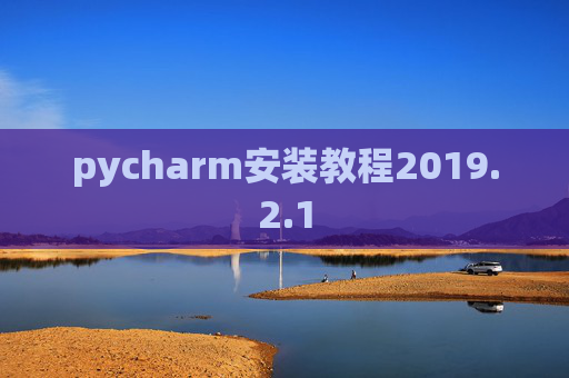 pycharm安装教程2019.2.1