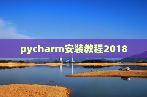pycharm安装教程2018